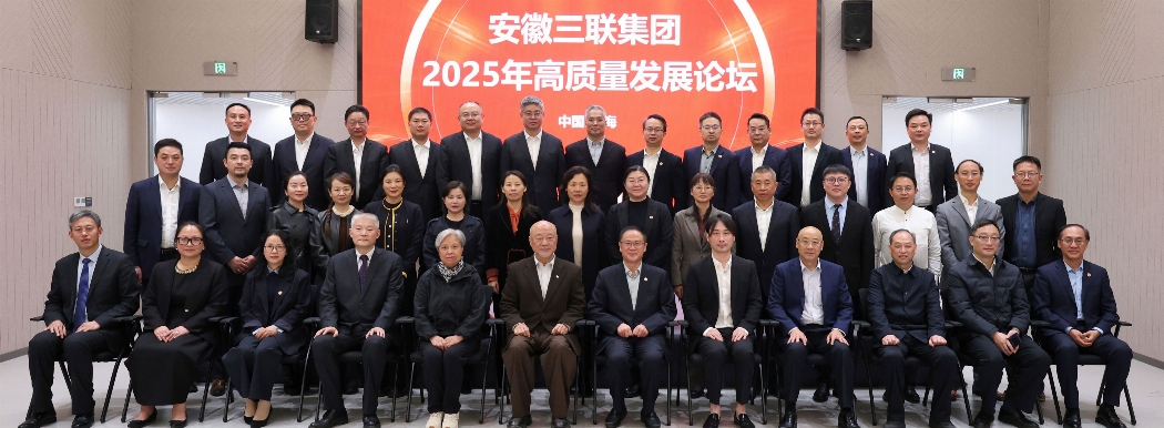 安徽三聯集團2025年高質量發展論壇圓滿舉行